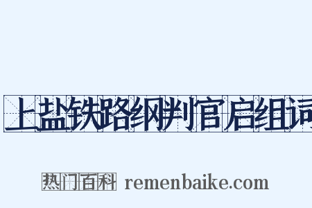 上盐铁路纲判官启组词是什么意思的图片